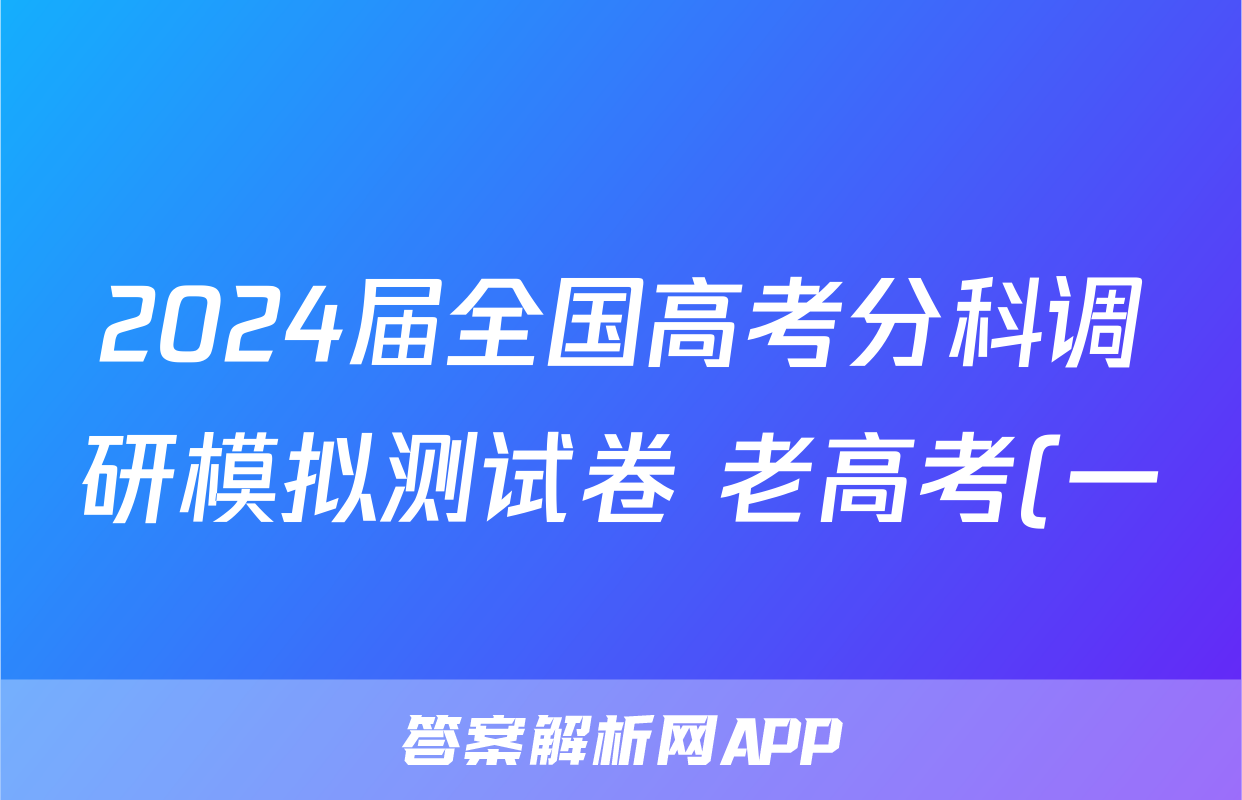 2024届全国高考分科调研模拟测试卷 老高考(一)数学考试试题及答案